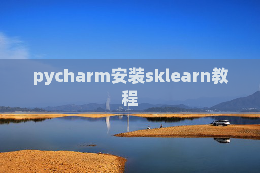 pycharm安装sklearn教程 pycharm安装sklearn教程