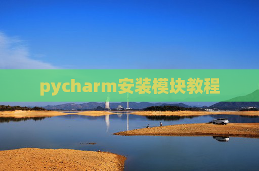 pycharm安装模块教程 pycharm安装模块教程