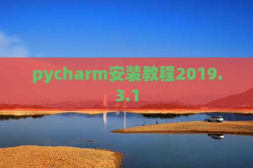 pycharm安装教程2019.3.1