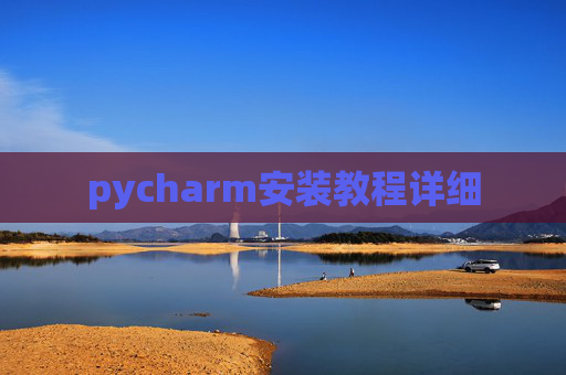 pycharm安装教程详细