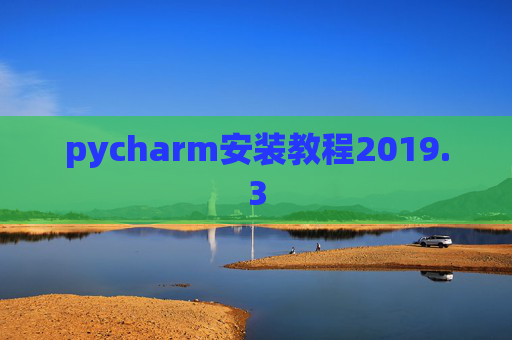 pycharm安装教程2019.3