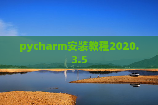 pycharm安装教程2020.3.5